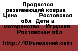 Продается развивающий коврик › Цена ­ 1 100 - Ростовская обл. Дети и материнство » Игрушки   . Ростовская обл.